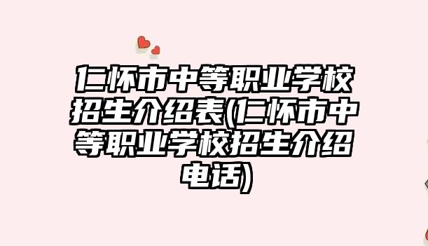 仁懷市中等職業(yè)學校招生介紹表(仁懷市中等職業(yè)學校招生介紹電話)