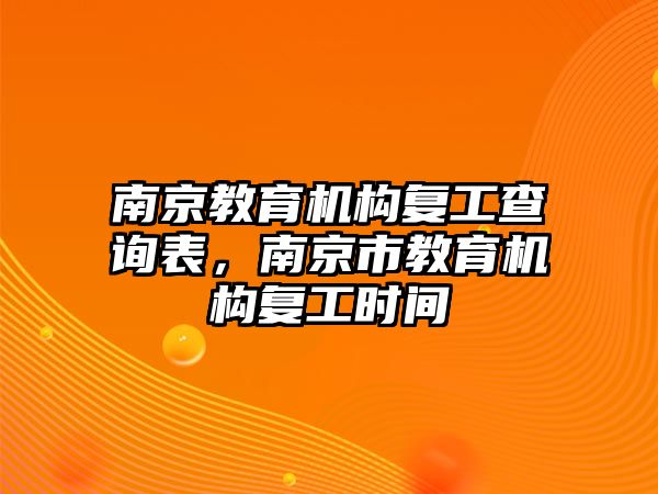 南京教育機(jī)構(gòu)復(fù)工查詢表，南京市教育機(jī)構(gòu)復(fù)工時(shí)間