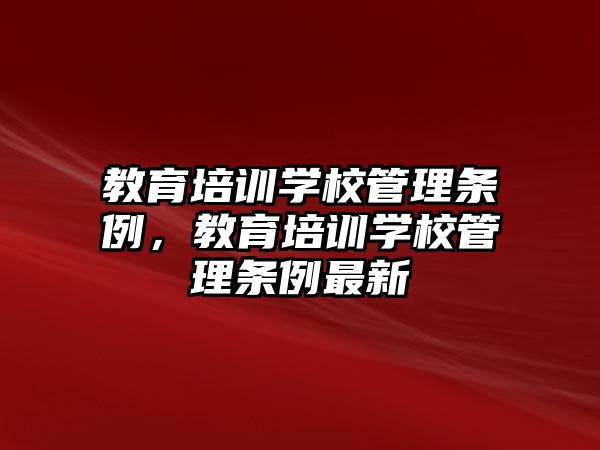 教育培訓學校管理條例，教育培訓學校管理條例最新