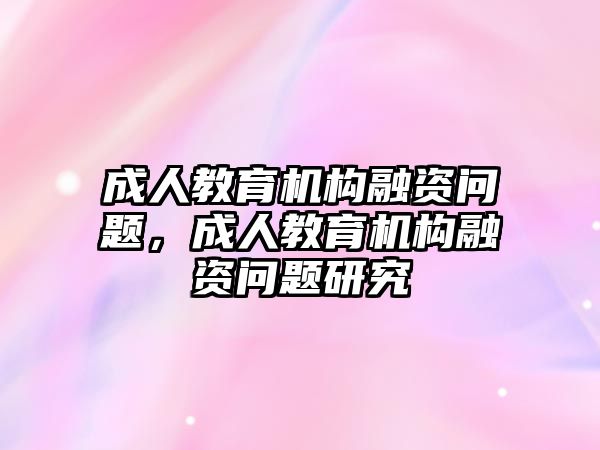 成人教育機(jī)構(gòu)融資問題，成人教育機(jī)構(gòu)融資問題研究