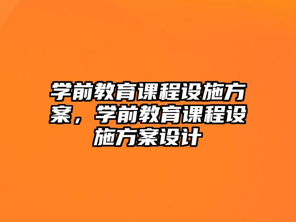 學前教育課程設施方案，學前教育課程設施方案設計