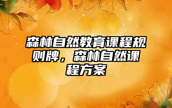 森林自然教育課程規(guī)則牌，森林自然課程方案