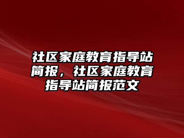 社區(qū)家庭教育指導站簡報，社區(qū)家庭教育指導站簡報范文