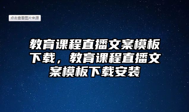 教育課程直播文案模板下載，教育課程直播文案模板下載安裝