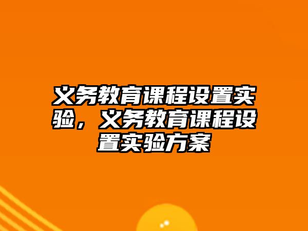 義務教育課程設置實驗，義務教育課程設置實驗方案