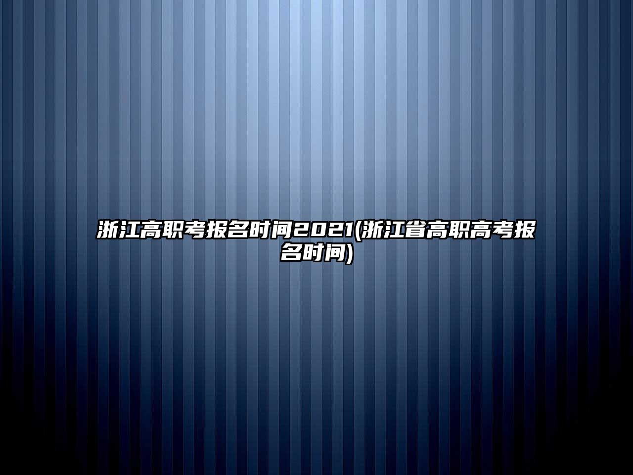 浙江高職考報名時間2021(浙江省高職高考報名時間)