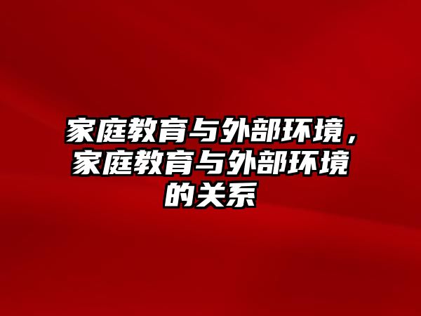 家庭教育與外部環(huán)境，家庭教育與外部環(huán)境的關(guān)系