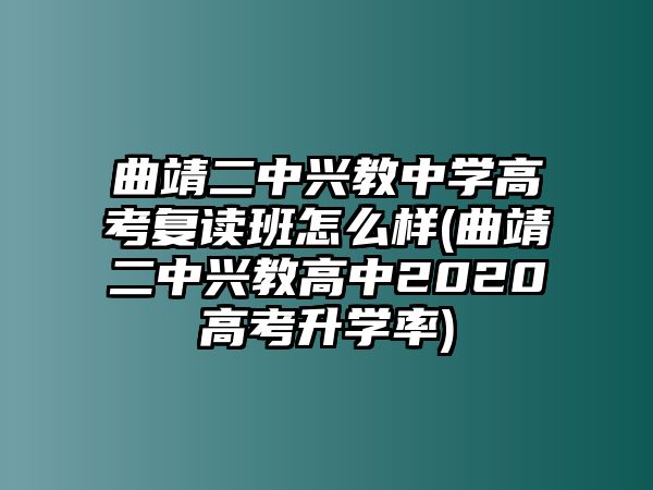 曲靖二中興教中學(xué)高考復(fù)讀班怎么樣(曲靖二中興教高中2020高考升學(xué)率)