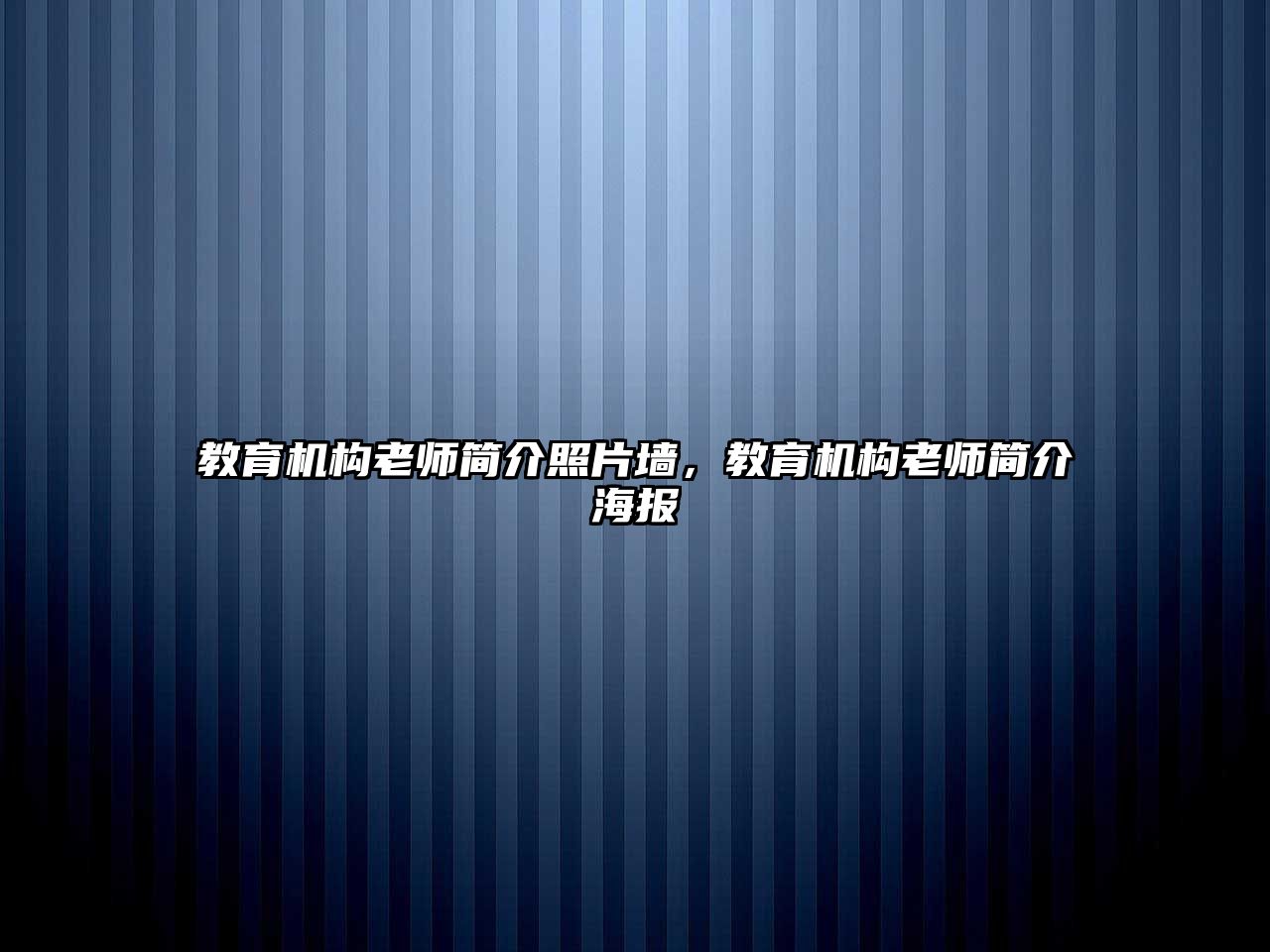 教育機(jī)構(gòu)老師簡(jiǎn)介照片墻，教育機(jī)構(gòu)老師簡(jiǎn)介海報(bào)