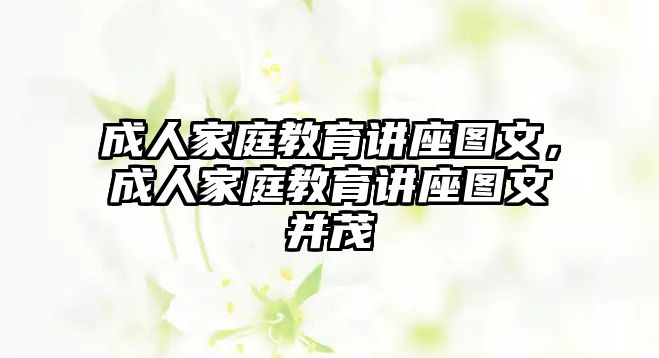 成人家庭教育講座圖文，成人家庭教育講座圖文并茂