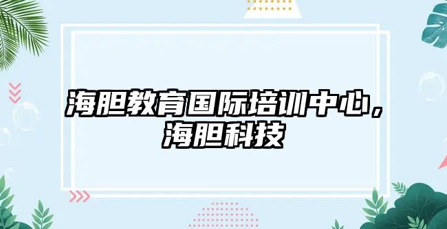 海膽教育國際培訓中心，海膽科技