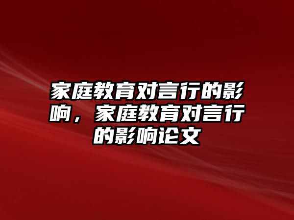 家庭教育對言行的影響，家庭教育對言行的影響論文