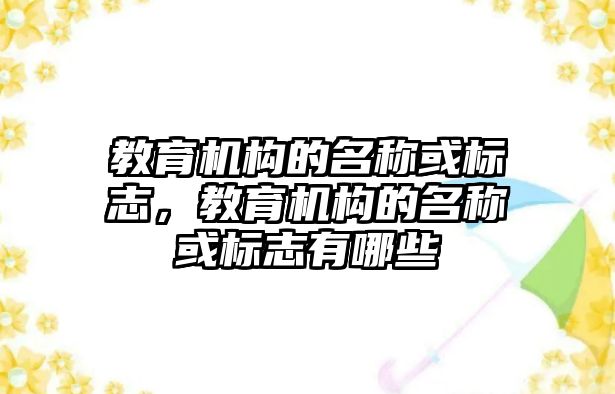 教育機構的名稱或標志，教育機構的名稱或標志有哪些