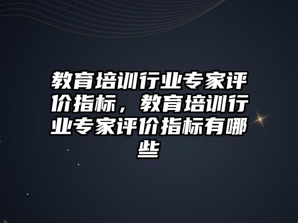 教育培訓行業(yè)專家評價指標，教育培訓行業(yè)專家評價指標有哪些