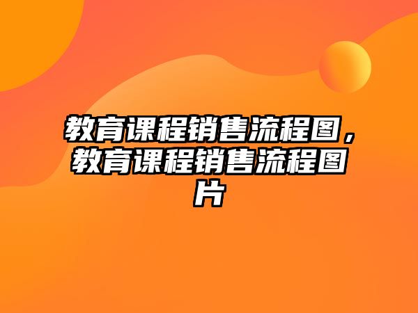 教育課程銷售流程圖，教育課程銷售流程圖片