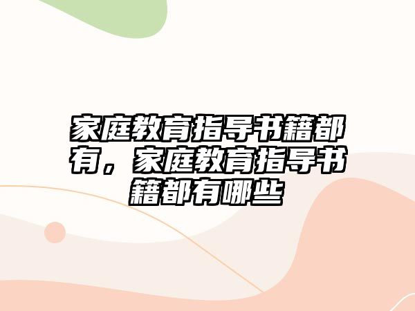 家庭教育指導(dǎo)書籍都有，家庭教育指導(dǎo)書籍都有哪些