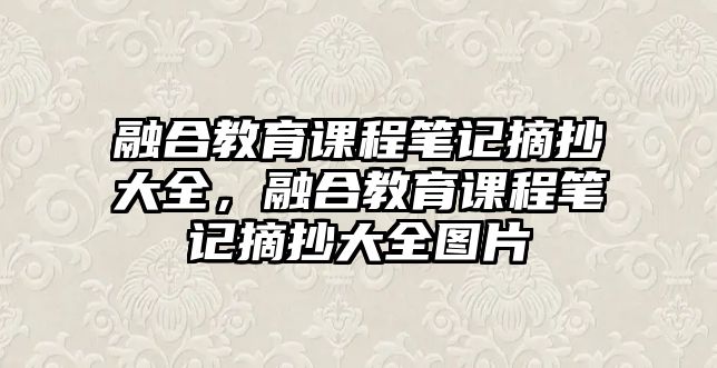 融合教育課程筆記摘抄大全，融合教育課程筆記摘抄大全圖片