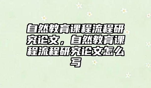 自然教育課程流程研究論文，自然教育課程流程研究論文怎么寫