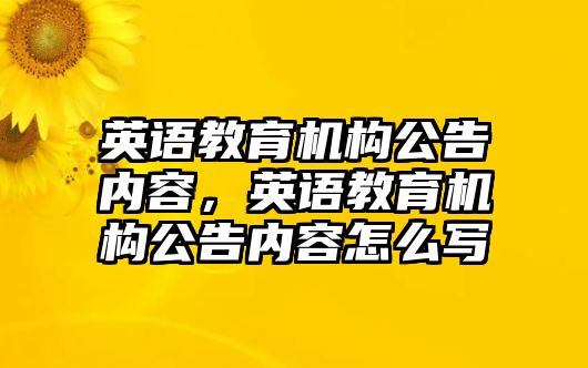 英語教育機(jī)構(gòu)公告內(nèi)容，英語教育機(jī)構(gòu)公告內(nèi)容怎么寫