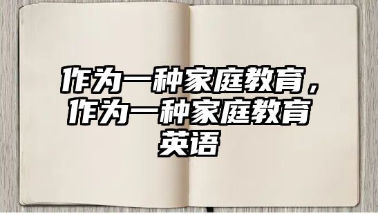 作為一種家庭教育，作為一種家庭教育英語