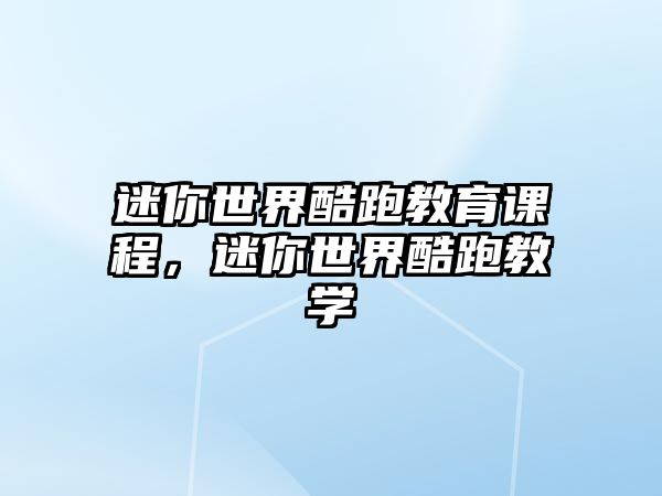 迷你世界酷跑教育課程，迷你世界酷跑教學(xué)