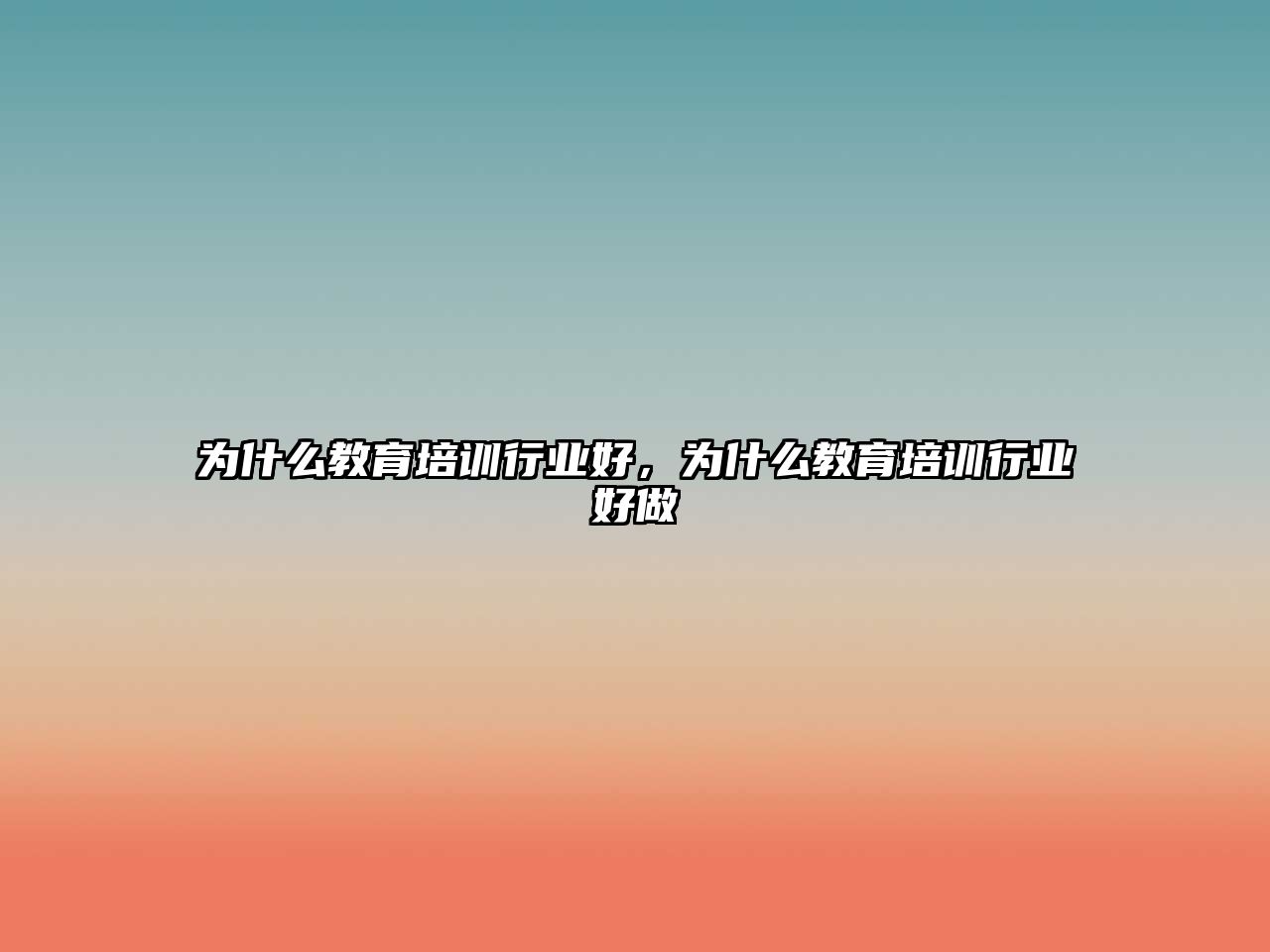 為什么教育培訓(xùn)行業(yè)好，為什么教育培訓(xùn)行業(yè)好做