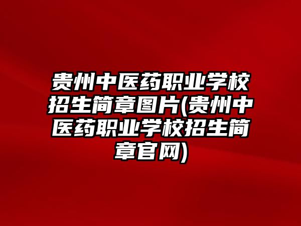 貴州中醫(yī)藥職業(yè)學(xué)校招生簡章圖片(貴州中醫(yī)藥職業(yè)學(xué)校招生簡章官網(wǎng))