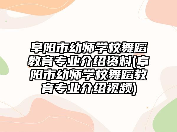 阜陽市幼師學(xué)校舞蹈教育專業(yè)介紹資料(阜陽市幼師學(xué)校舞蹈教育專業(yè)介紹視頻)