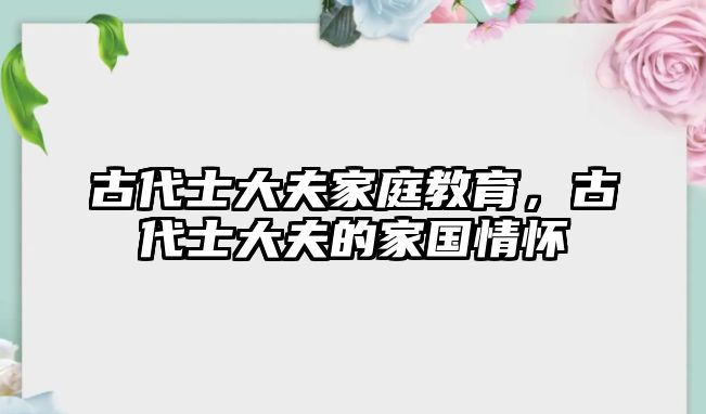 古代士大夫家庭教育，古代士大夫的家國情懷