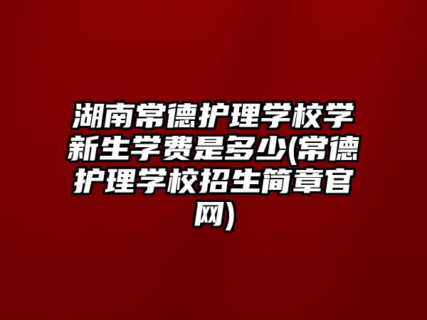 湖南常德護理學校學新生學費是多少(常德護理學校招生簡章官網(wǎng))