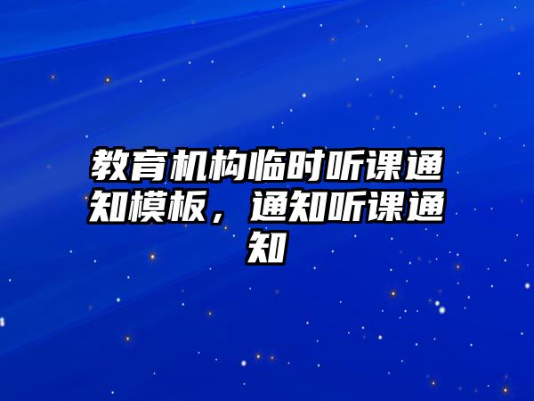 教育機構(gòu)臨時聽課通知模板，通知聽課通知