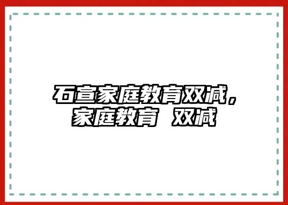 石宣家庭教育雙減，家庭教育 雙減