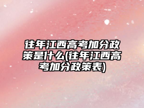 往年江西高考加分政策是什么(往年江西高考加分政策表)