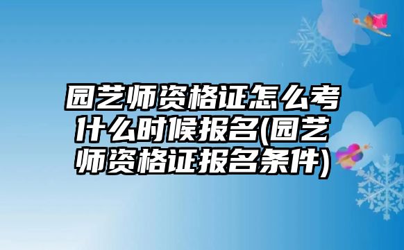 園藝師資格證怎么考什么時(shí)候報(bào)名(園藝師資格證報(bào)名條件)