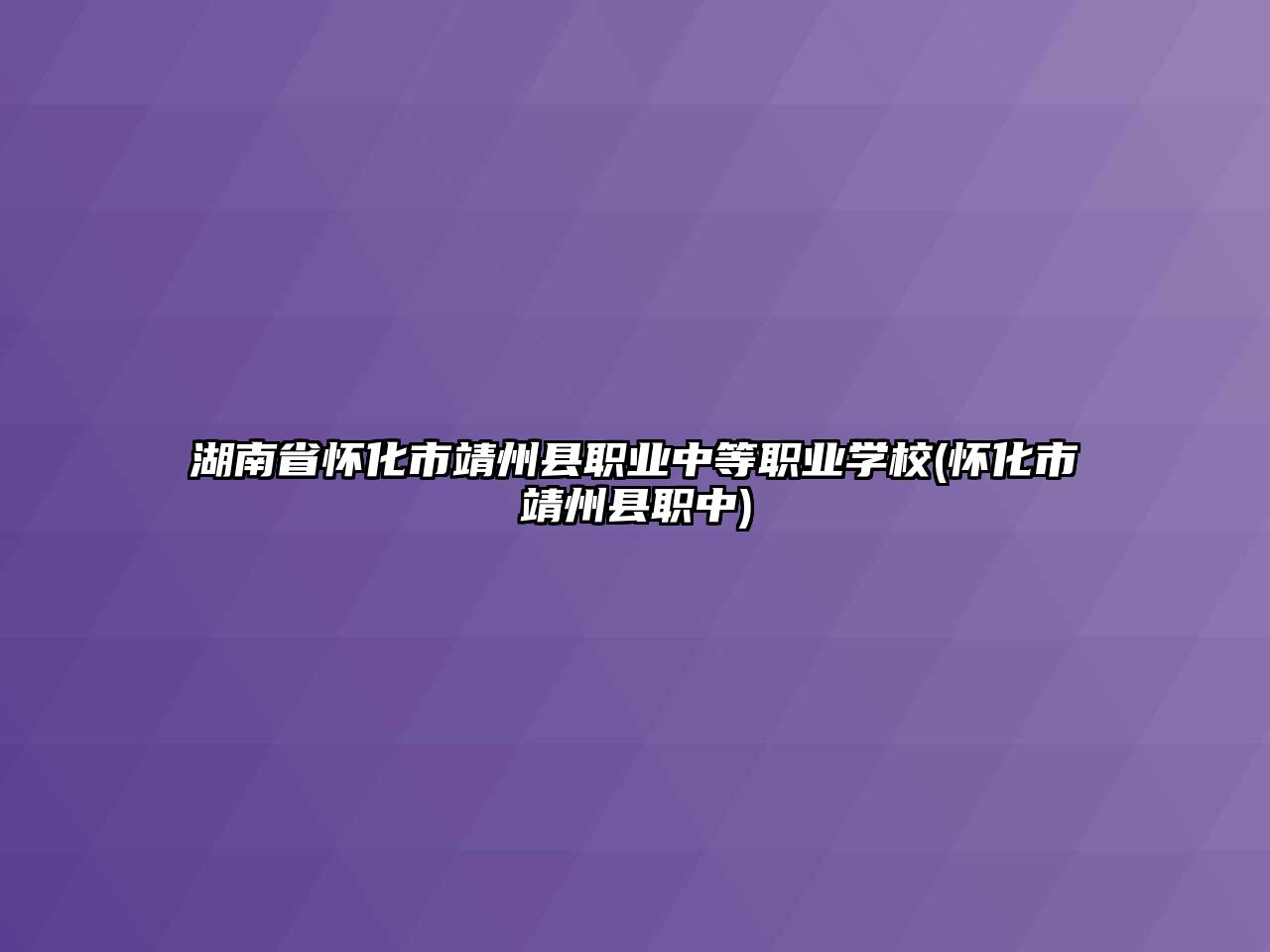 湖南省懷化市靖州縣職業(yè)中等職業(yè)學校(懷化市靖州縣職中)