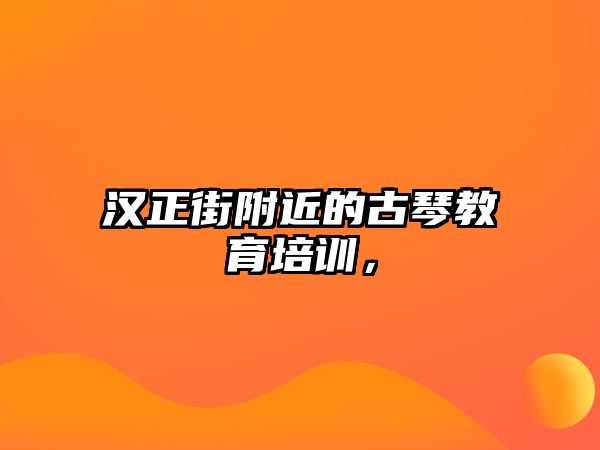 漢正街附近的古琴教育培訓(xùn)，