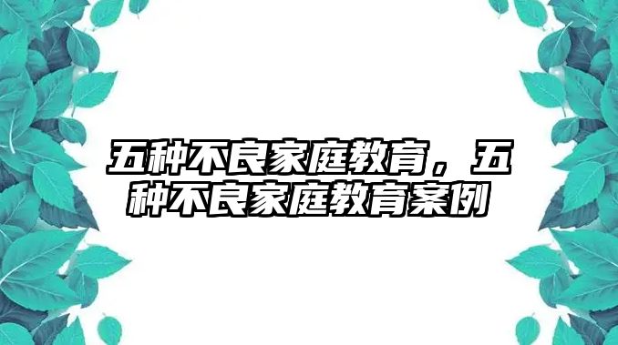 五種不良家庭教育，五種不良家庭教育案例