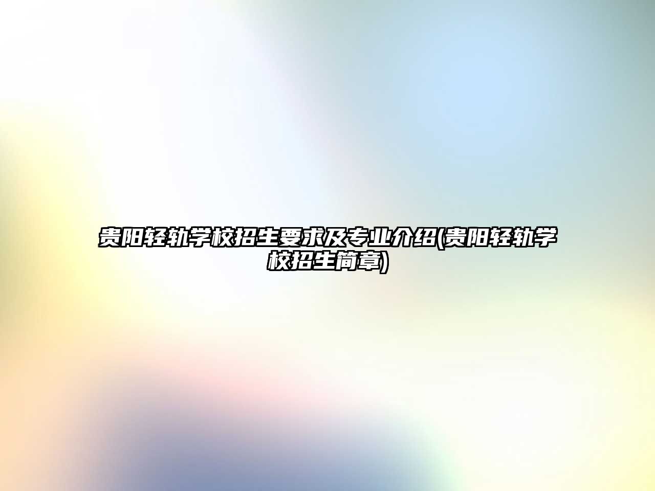 貴陽輕軌學(xué)校招生要求及專業(yè)介紹(貴陽輕軌學(xué)校招生簡章)