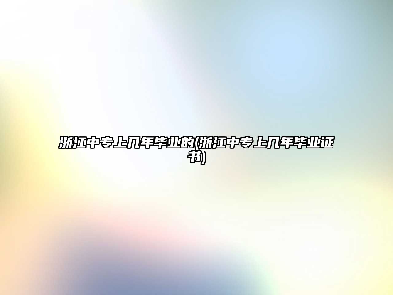 浙江中專上幾年畢業(yè)的(浙江中專上幾年畢業(yè)證書)