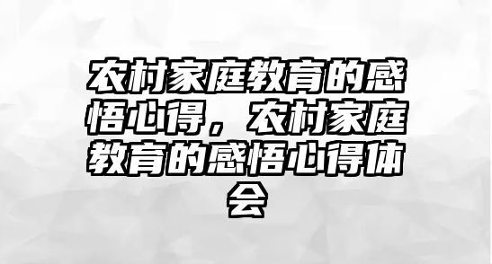 農(nóng)村家庭教育的感悟心得，農(nóng)村家庭教育的感悟心得體會(huì)