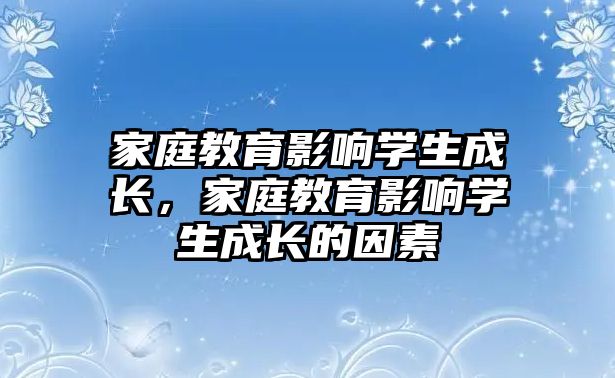 家庭教育影響學生成長，家庭教育影響學生成長的因素