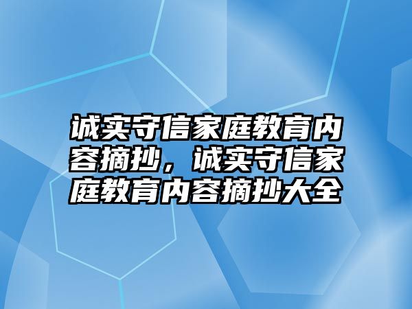 誠實守信家庭教育內容摘抄，誠實守信家庭教育內容摘抄大全