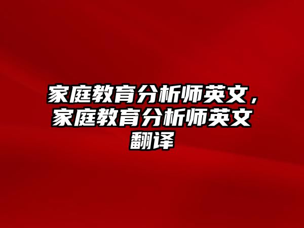 家庭教育分析師英文，家庭教育分析師英文翻譯