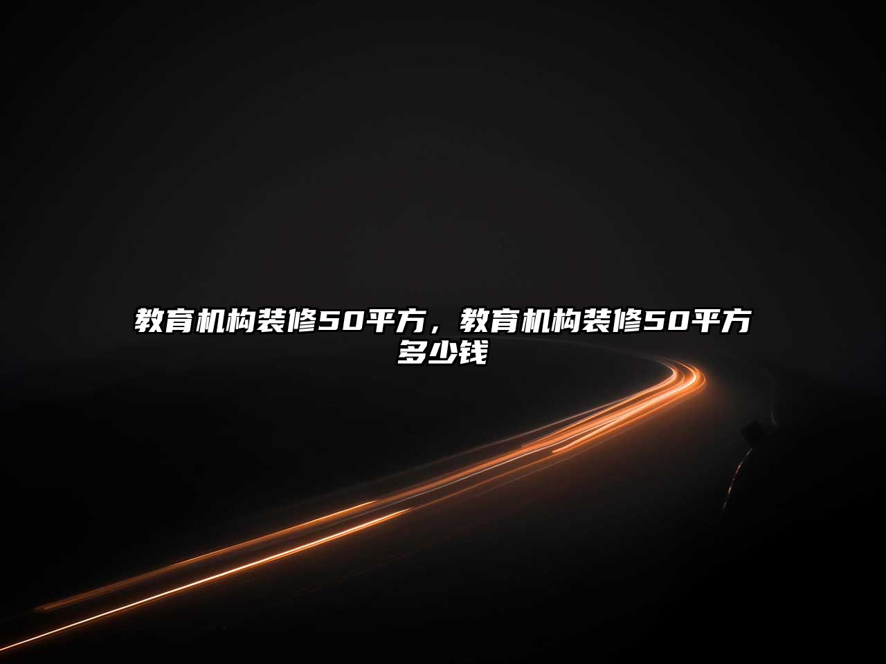 教育機(jī)構(gòu)裝修50平方，教育機(jī)構(gòu)裝修50平方多少錢