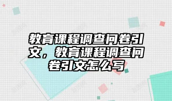 教育課程調(diào)查問卷引文，教育課程調(diào)查問卷引文怎么寫