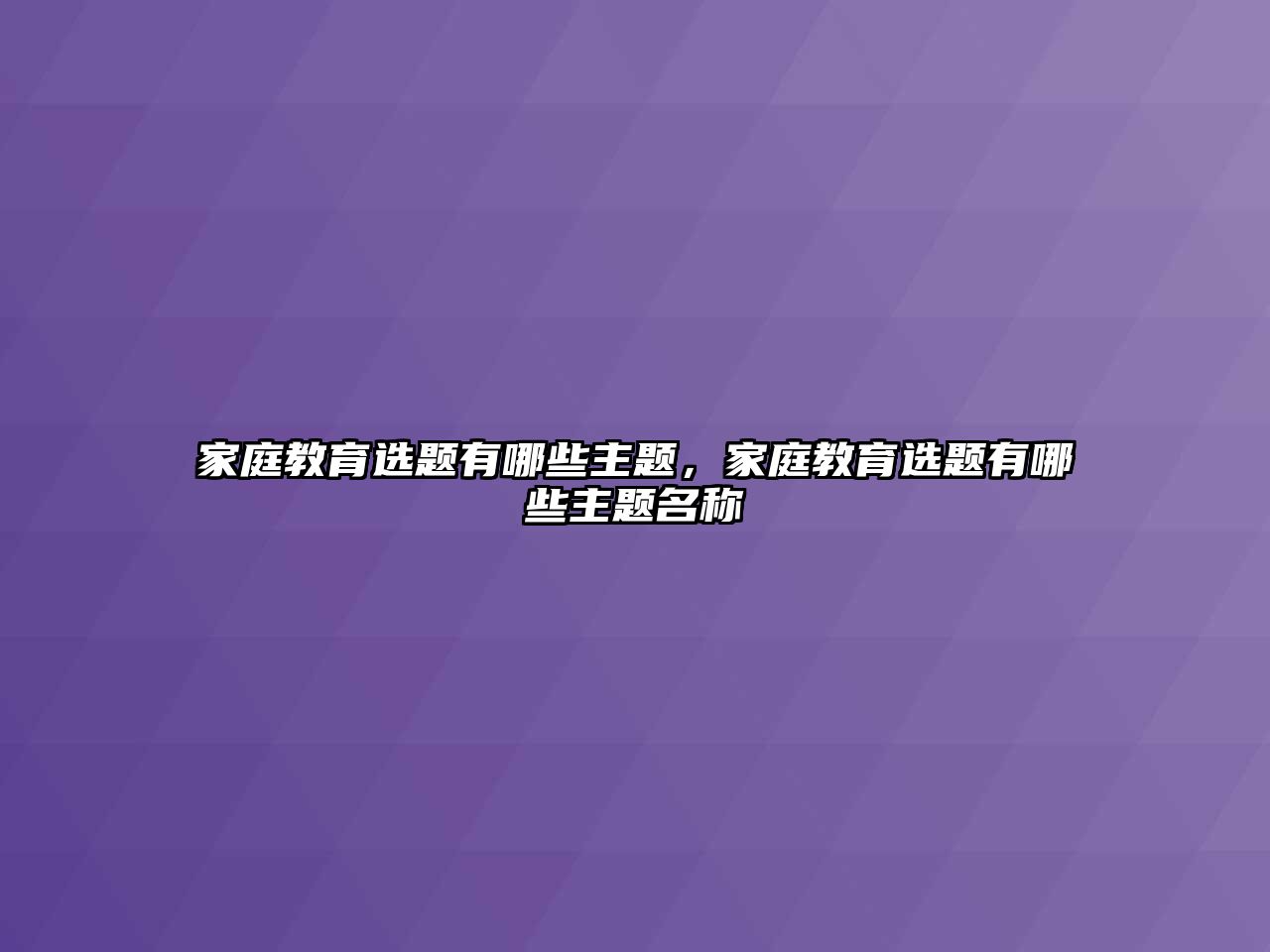 家庭教育選題有哪些主題，家庭教育選題有哪些主題名稱