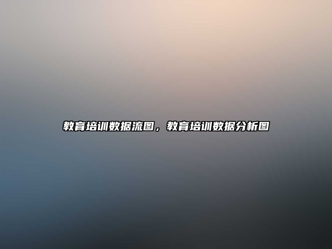 教育培訓(xùn)數(shù)據(jù)流圖，教育培訓(xùn)數(shù)據(jù)分析圖