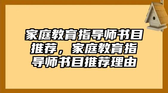 家庭教育指導(dǎo)師書目推薦，家庭教育指導(dǎo)師書目推薦理由