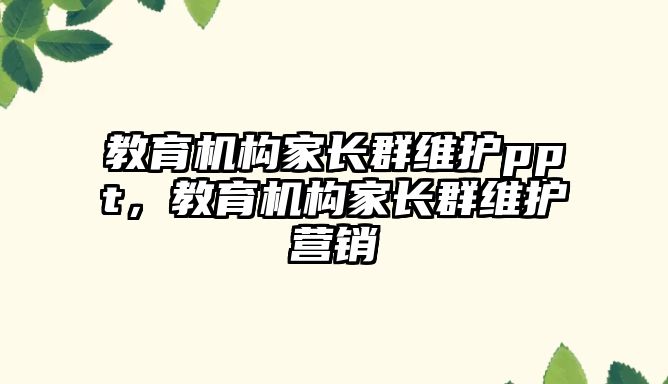 教育機構家長群維護ppt，教育機構家長群維護營銷