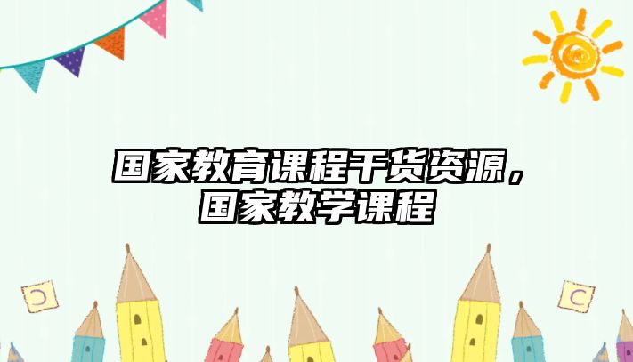 國家教育課程干貨資源，國家教學(xué)課程